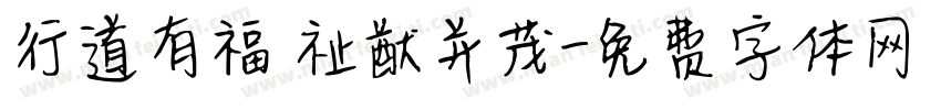 行道有福 祉猷并茂字体转换
